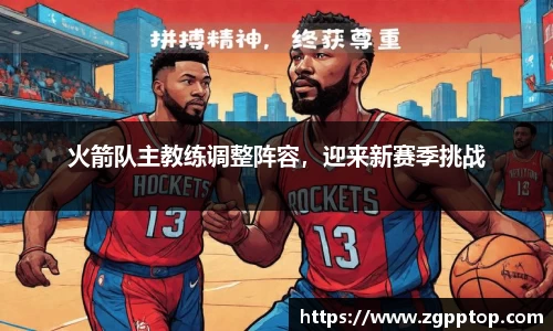 火箭队主教练调整阵容，迎来新赛季挑战