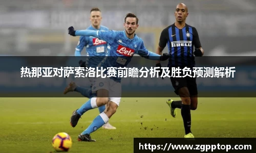 热那亚对萨索洛比赛前瞻分析及胜负预测解析