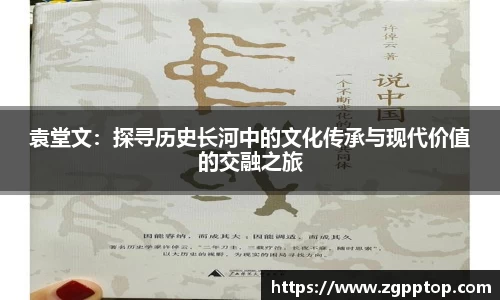 袁堂文：探寻历史长河中的文化传承与现代价值的交融之旅