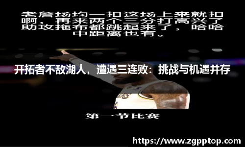 开拓者不敌湖人，遭遇三连败：挑战与机遇并存