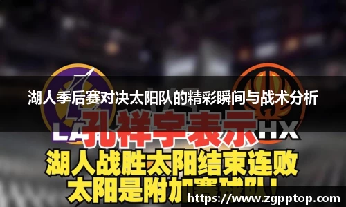 湖人季后赛对决太阳队的精彩瞬间与战术分析