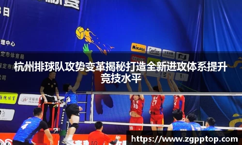杭州排球队攻势变革揭秘打造全新进攻体系提升竞技水平
