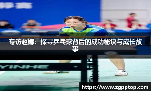 专访赵娜：探寻乒乓球背后的成功秘诀与成长故事