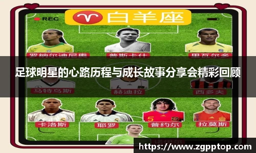 足球明星的心路历程与成长故事分享会精彩回顾