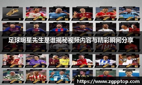足球明星先生是谁揭秘视频内容与精彩瞬间分享