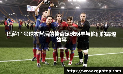 巴萨11号球衣背后的传奇足球明星与他们的辉煌故事